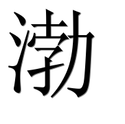 Иероглиф 渤