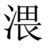 Иероглиф 渨