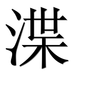 Иероглиф 渫