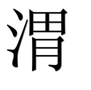 Иероглиф 渭