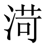 Иероглиф 渮