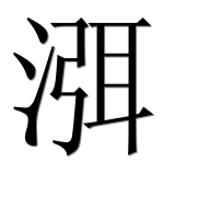 Иероглиф 渳