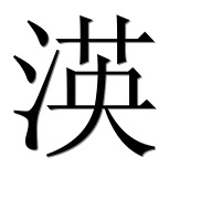 Иероглиф 渶