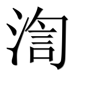 Иероглиф 渹