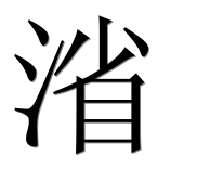Иероглиф 渻