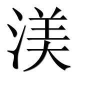 Иероглиф 渼