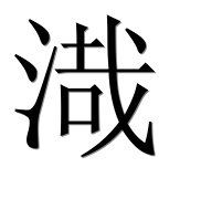 Иероглиф 渽