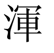 Иероглиф 渾