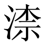 Иероглиф 渿