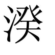 Иероглиф 湀