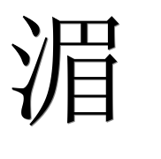 Иероглиф 湄