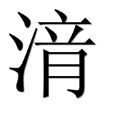 Иероглиф 湇