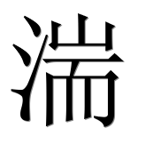 Иероглиф 湍