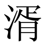 Иероглиф 湑