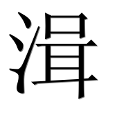 Иероглиф 湒