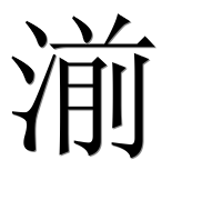 Иероглиф 湔