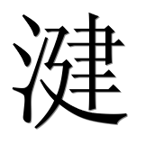 Иероглиф 湕