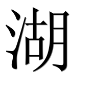 Иероглиф 湖