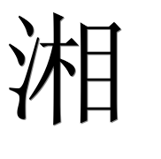 Иероглиф 湘