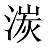 Иероглиф 湠