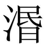 Иероглиф 湣