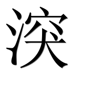 Иероглиф 湥