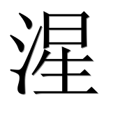 Иероглиф 湦