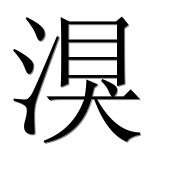 Иероглиф 湨