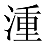 Иероглиф 湩