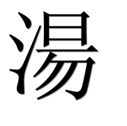 Иероглиф 湯