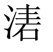 Иероглиф 湱