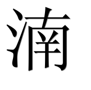 Иероглиф 湳
