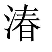 Иероглиф 湷