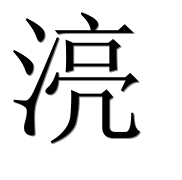 Иероглиф 湸