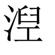 Иероглиф 湼