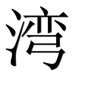 Иероглиф 湾