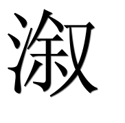 Иероглиф 溆