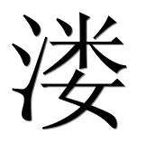 Иероглиф 溇