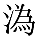 Иероглиф 溈