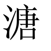 Иероглиф 溏