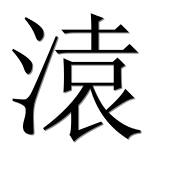 Иероглиф 溒