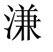 Иероглиф 溓