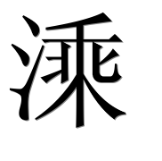 Иероглиф 溗