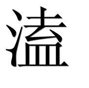Иероглиф 溘