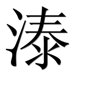 Иероглиф 溙