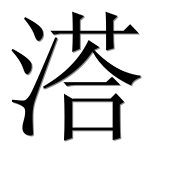 Иероглиф 溚