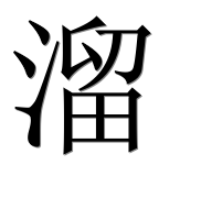 Иероглиф 溜