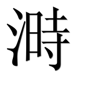 Иероглиф 溡