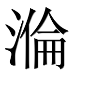 Иероглиф 溣