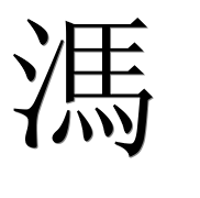 Иероглиф 溤